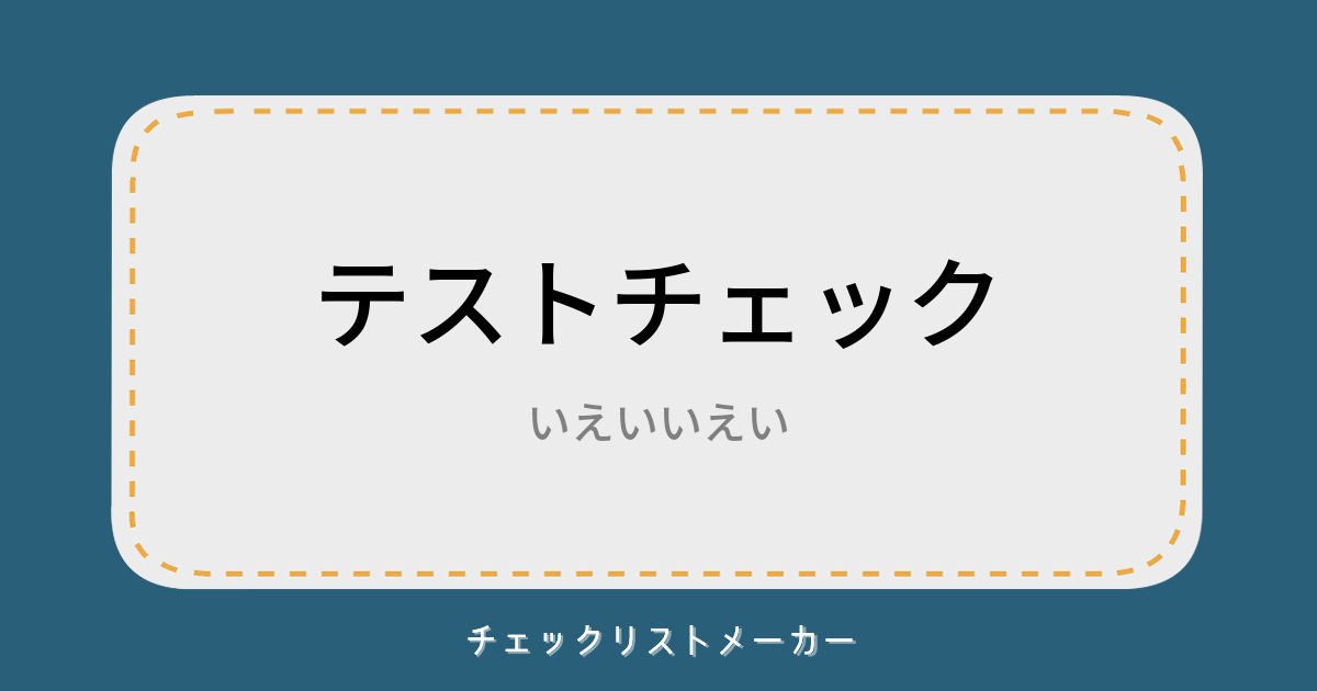 テストチェック チェックリストメーカー